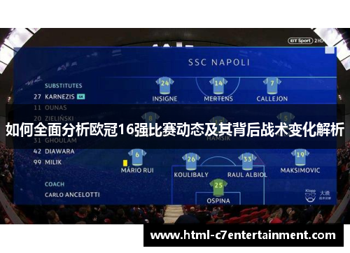 如何全面分析欧冠16强比赛动态及其背后战术变化解析