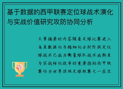 基于数据的西甲联赛定位球战术演化与实战价值研究攻防协同分析