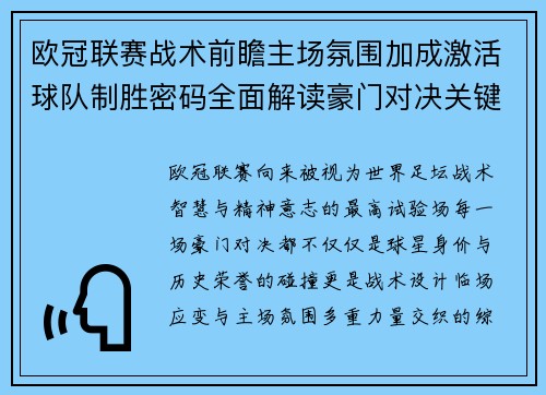 欧冠联赛战术前瞻主场氛围加成激活球队制胜密码全面解读豪门对决关键走向与胜负天平