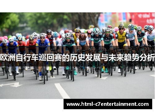 欧洲自行车巡回赛的历史发展与未来趋势分析
