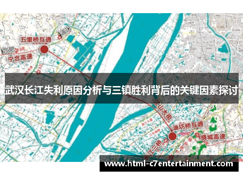 武汉长江失利原因分析与三镇胜利背后的关键因素探讨