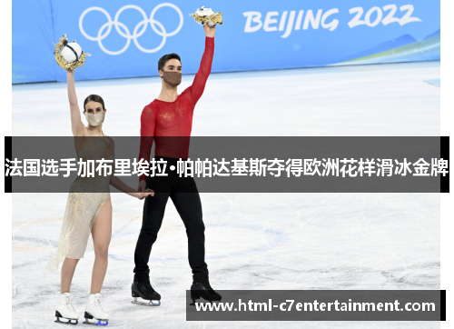 法国选手加布里埃拉·帕帕达基斯夺得欧洲花样滑冰金牌