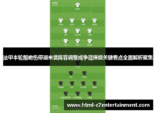 法甲本轮前瞻伤停潮来袭阵容调整成争冠保级关键看点全面解析聚焦