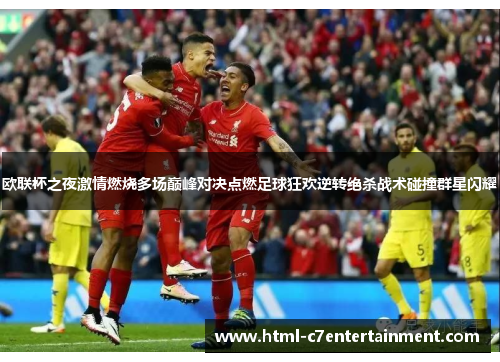 欧联杯之夜激情燃烧多场巅峰对决点燃足球狂欢逆转绝杀战术碰撞群星闪耀
