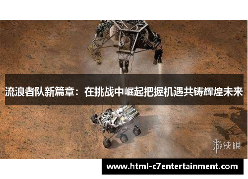 流浪者队新篇章：在挑战中崛起把握机遇共铸辉煌未来