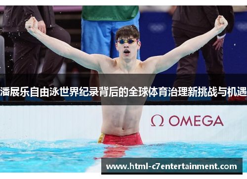 潘展乐自由泳世界纪录背后的全球体育治理新挑战与机遇