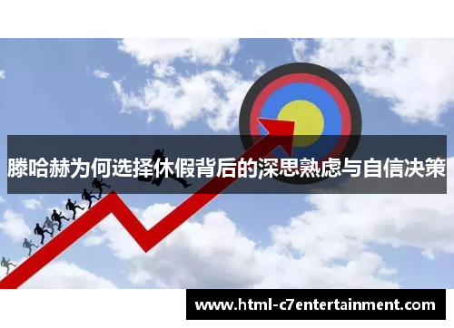 滕哈赫为何选择休假背后的深思熟虑与自信决策