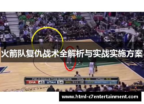 火箭队复仇战术全解析与实战实施方案