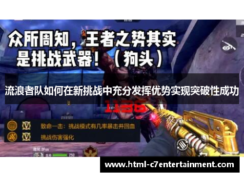 流浪者队如何在新挑战中充分发挥优势实现突破性成功