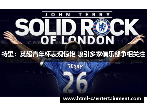 特里：英超青年杯表现惊艳 吸引多家俱乐部争相关注