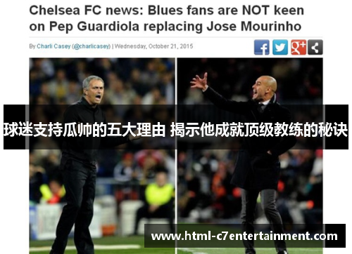 球迷支持瓜帅的五大理由 揭示他成就顶级教练的秘诀