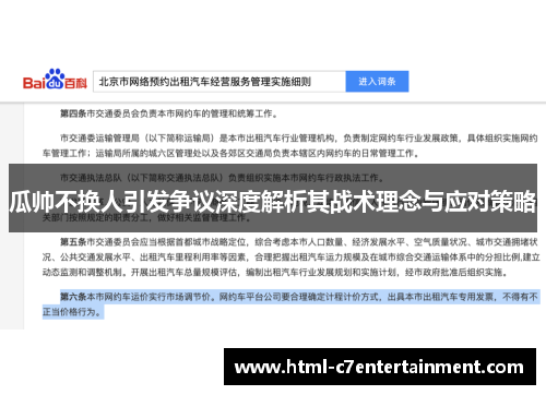 瓜帅不换人引发争议深度解析其战术理念与应对策略