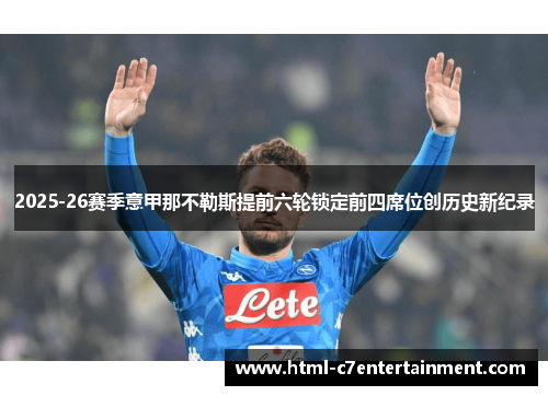 2025-26赛季意甲那不勒斯提前六轮锁定前四席位创历史新纪录