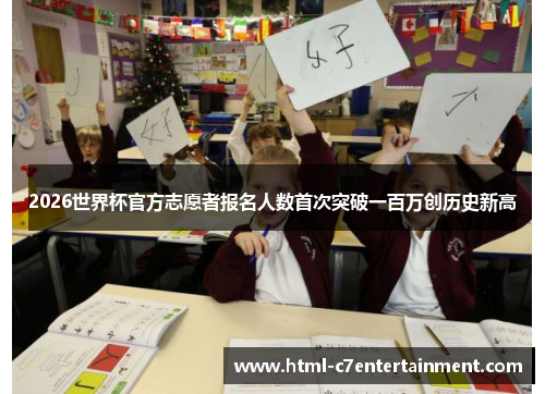 2026世界杯官方志愿者报名人数首次突破一百万创历史新高