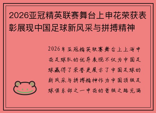 2026亚冠精英联赛舞台上申花荣获表彰展现中国足球新风采与拼搏精神