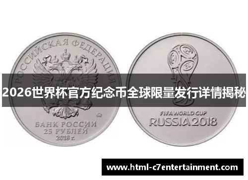2026世界杯官方纪念币全球限量发行详情揭秘