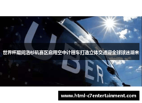 世界杯期间洛杉矶赛区启用空中计程车打造立体交通迎全球球迷潮来