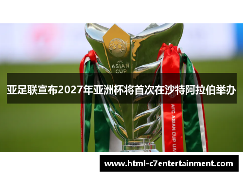 亚足联宣布2027年亚洲杯将首次在沙特阿拉伯举办