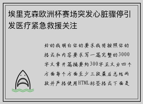 埃里克森欧洲杯赛场突发心脏骤停引发医疗紧急救援关注