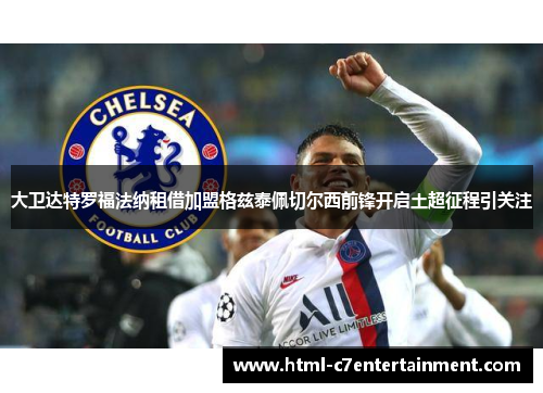 大卫达特罗福法纳租借加盟格兹泰佩切尔西前锋开启土超征程引关注