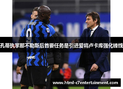 孔蒂执掌那不勒斯后首要任务是引进爱将卢卡库强化锋线