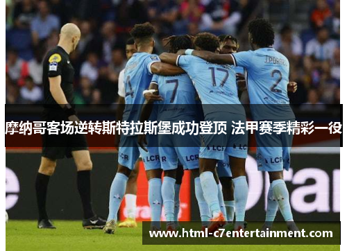摩纳哥客场逆转斯特拉斯堡成功登顶 法甲赛季精彩一役