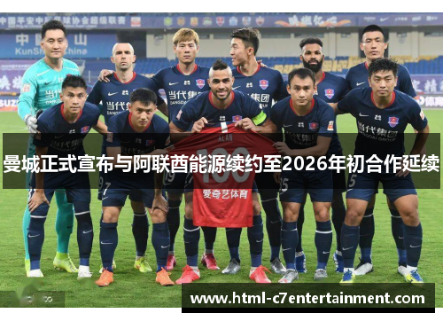 曼城正式宣布与阿联酋能源续约至2026年初合作延续