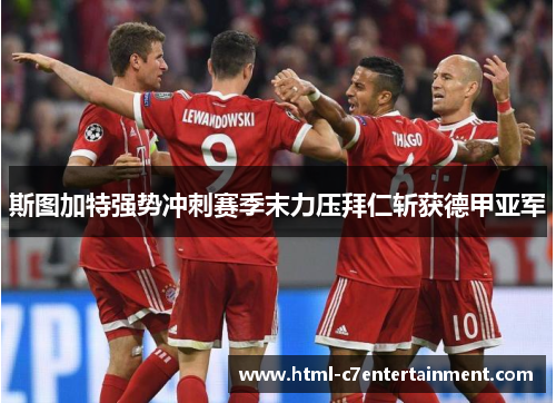 斯图加特强势冲刺赛季末力压拜仁斩获德甲亚军