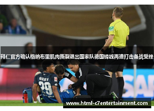拜仁官方确认格纳布里肌肉撕裂退出国家队德国锋线再遭打击备战受挫