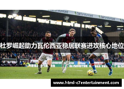 杜罗崛起助力瓦伦西亚稳居联赛进攻核心地位