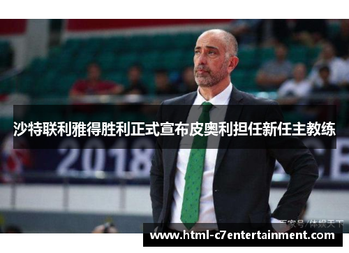 沙特联利雅得胜利正式宣布皮奥利担任新任主教练