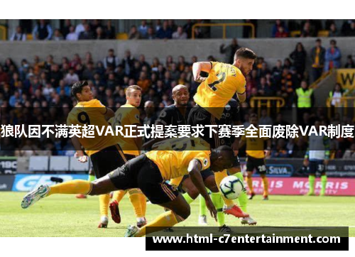 狼队因不满英超VAR正式提案要求下赛季全面废除VAR制度