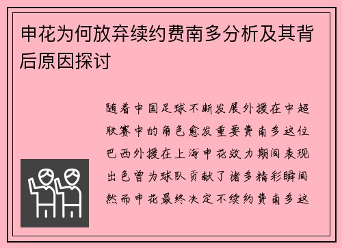 申花为何放弃续约费南多分析及其背后原因探讨