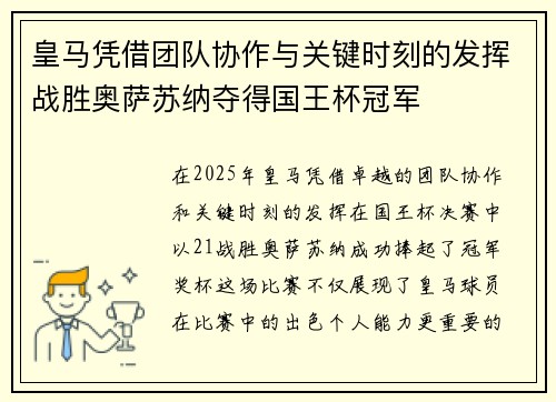 皇马凭借团队协作与关键时刻的发挥战胜奥萨苏纳夺得国王杯冠军
