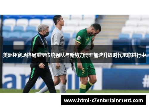 美洲杯赛场格局重塑传统强队与新势力博弈加速升级时代来临进行中