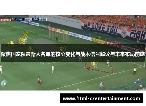 聚焦国家队最新大名单的核心变化与战术信号解读与未来布局前瞻
