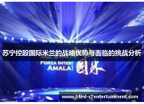 苏宁控股国际米兰的战略优势与面临的挑战分析