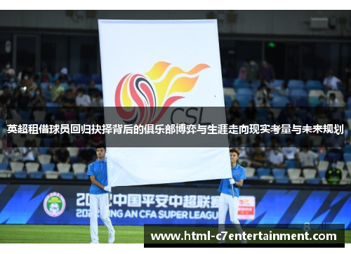英超租借球员回归抉择背后的俱乐部博弈与生涯走向现实考量与未来规划 英超租借球员回归抉择背后的俱乐部博弈与生涯走向现实考量与未来规划