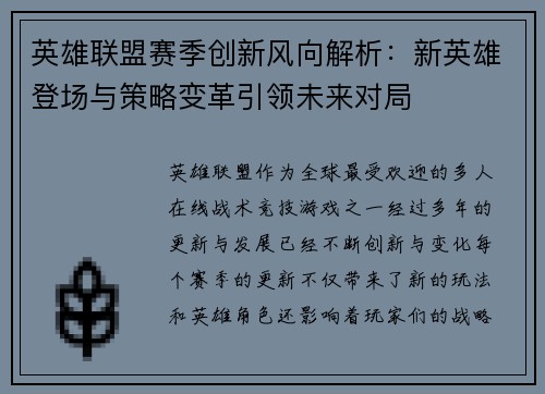英雄联盟赛季创新风向解析：新英雄登场与策略变革引领未来对局