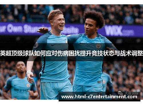 英超顶级球队如何应对伤病困扰提升竞技状态与战术调整