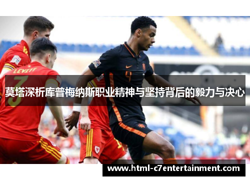 莫塔深析库普梅纳斯职业精神与坚持背后的毅力与决心 莫塔深析库普梅纳斯职业精神与坚持背后的毅力与决心