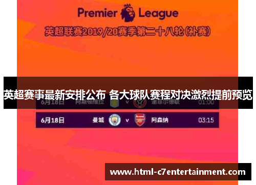 英超赛事最新安排公布 各大球队赛程对决激烈提前预览 英超赛事最新安排公布 各大球队赛程对决激烈提前预览