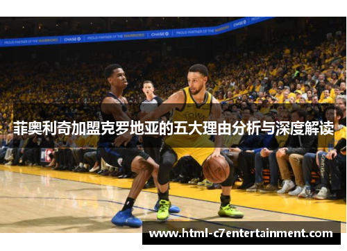 菲奥利奇加盟克罗地亚的五大理由分析与深度解读