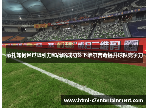 蒙扎如何通过吸引力和战略成功签下维尔吉奇提升球队竞争力