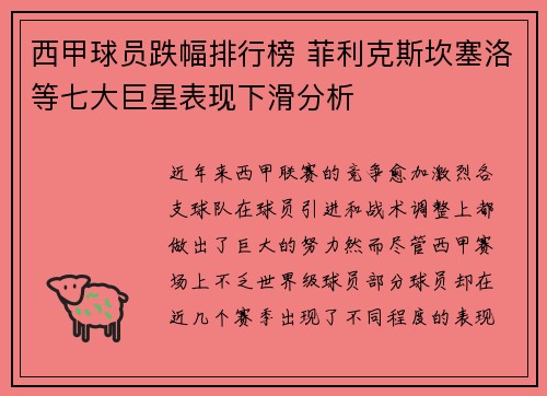 西甲球员跌幅排行榜 菲利克斯坎塞洛等七大巨星表现下滑分析
