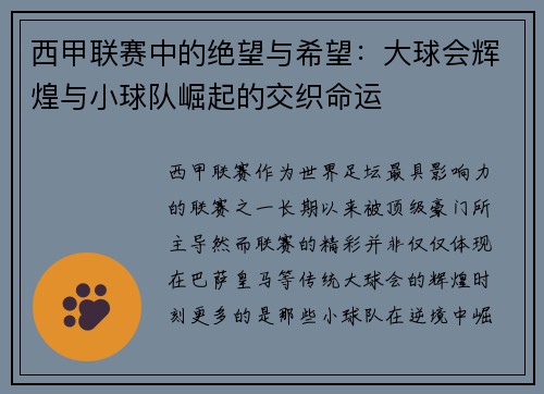 西甲联赛中的绝望与希望：大球会辉煌与小球队崛起的交织命运