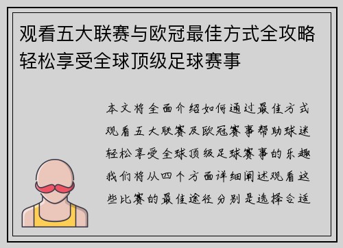 观看五大联赛与欧冠最佳方式全攻略轻松享受全球顶级足球赛事