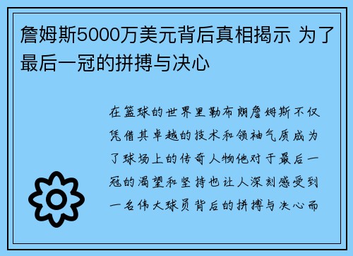 詹姆斯5000万美元背后真相揭示 为了最后一冠的拼搏与决心