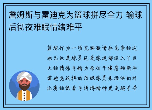詹姆斯与雷迪克为篮球拼尽全力 输球后彻夜难眠情绪难平