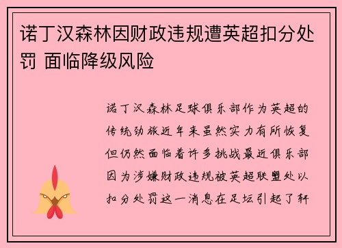 诺丁汉森林因财政违规遭英超扣分处罚 面临降级风险